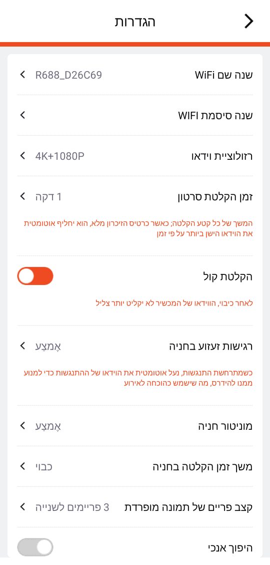 «הגדרות» (חלק עליון): «שנה שם WiFi» / «שנה סיסמת WIFI», «רזולוציית וידאו», «זמן הקלטת סרטון», «הקלטת קול», «רגישות זעזוע בחניה»
