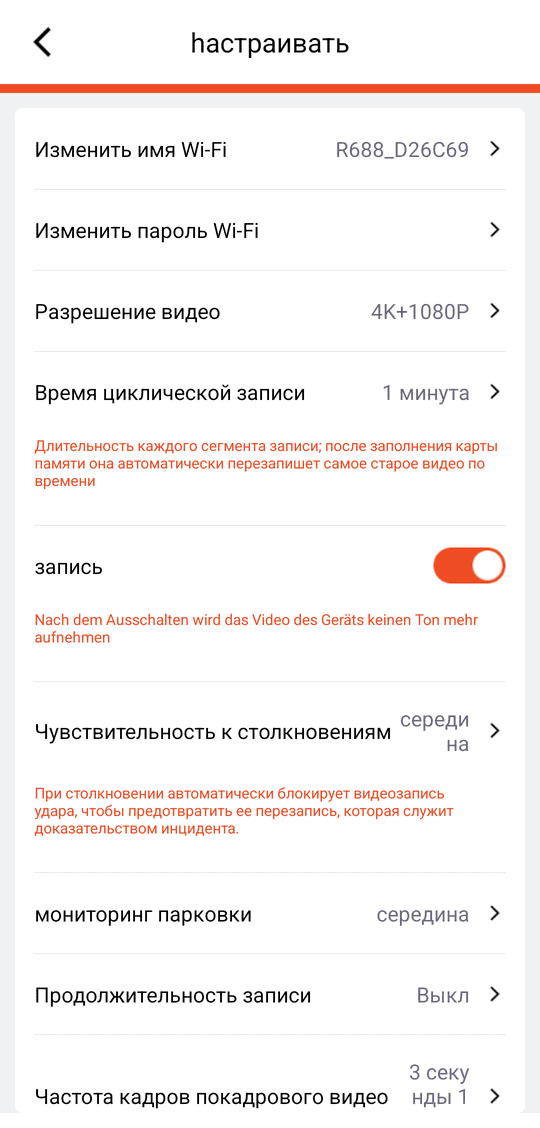 «настраивать» (верх): «Изменить имя Wi-Fi» / «Изменить пароль Wi-Fi», «Разрешение видео», «Время циклической записи», «запись» (звук), «Чувствительность к столкновениям»