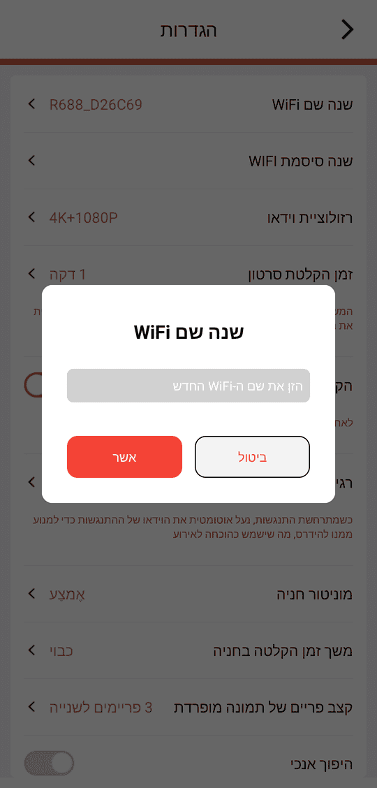 «שנה שם WiFi» — הזינו את שם הרשת החדש ולחצו «אשר»