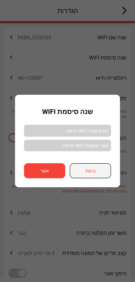 «שנה סיסמת WIFI» — הזינו את הסיסמה החדשה פעמיים