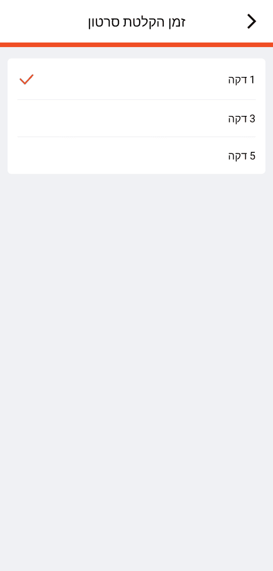 «זמן הקלטת סרטון»: 1 דקה / 3 דקה / 5 דקה