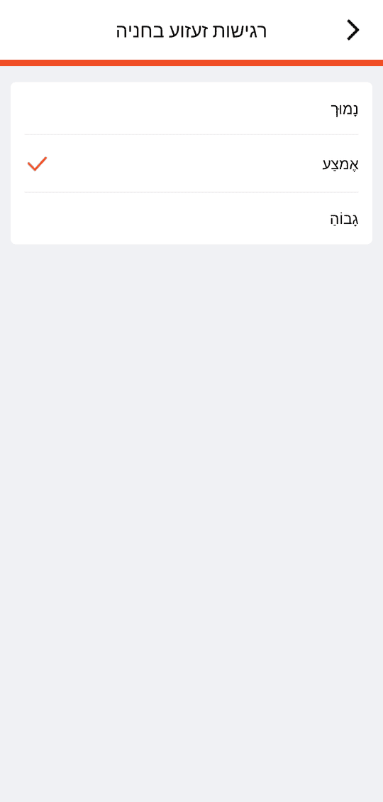 «רגישות זעזוע בחניה»: נמוך / אמצע / גבוה