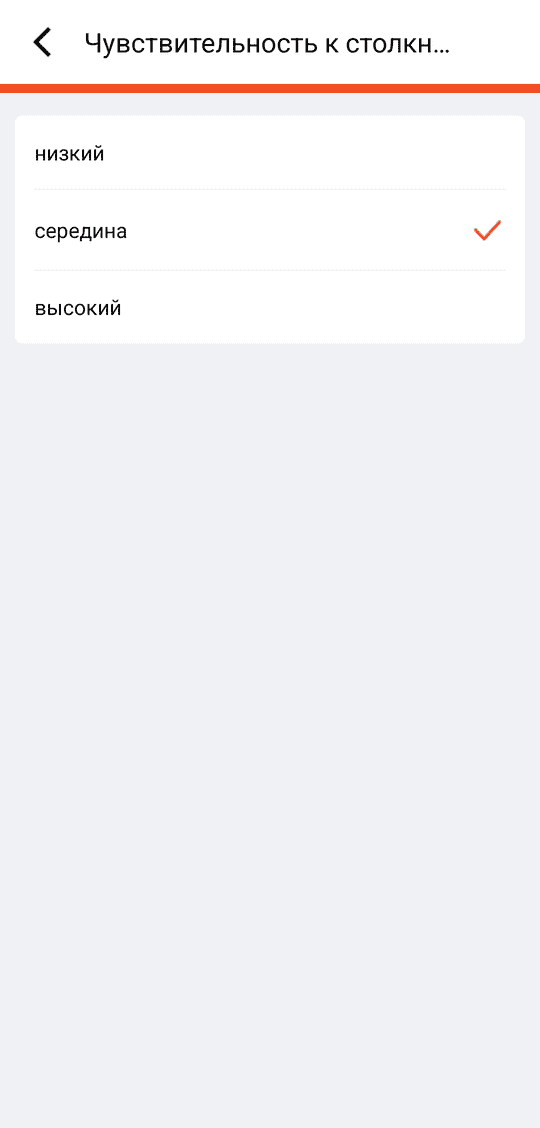 «Чувствительность к столкновениям»: низкий / середина / высокий