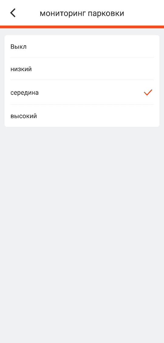 «мониторинг парковки»: Выкл / низкий / середина / высокий