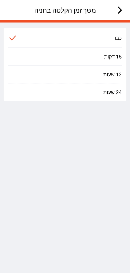 «משך זמן הקלטה בחניה»: כבוי / 15 דקות / 12 שעות / 24 שעות