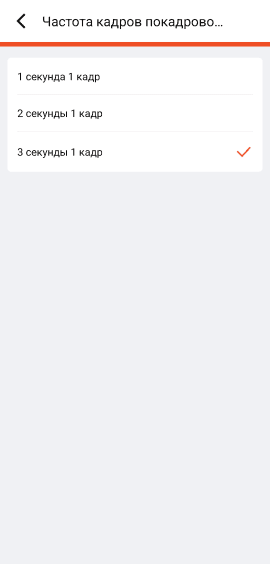«Частота кадров покадрового видео»: 1 секунда 1 кадр / 2 секунды 1 кадр / 3 секунды 1 кадр