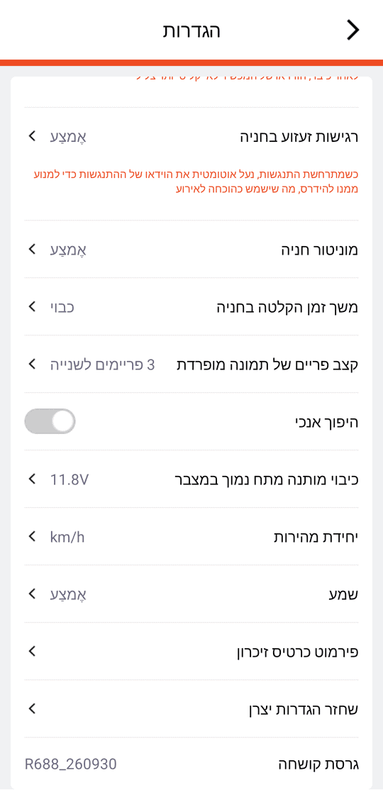 «הגדרות» (חלק תחתון): «מוניטור חניה», «משך זמן הקלטה בחניה», «קצב פריים של תמונה מופרדת», «היפוך אנכי», «כיבוי מותנה מתח נמוך במצבר», «יחידת מהירות», «שמע», «פירמוט כרטיס זיכרון», «שחזר הגדרות יצרן», «גרסת קושחה»
