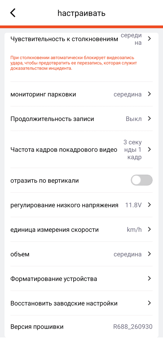 «настраивать» (низ): «мониторинг парковки», «Продолжительность записи», «Частота кадров покадрового видео», «отразить по вертикали», «регулирование низкого напряжения», «единица измерения скорости», «объем», «Форматирование устройства», «Восстановить заводские настройки», «Версия прошивки»