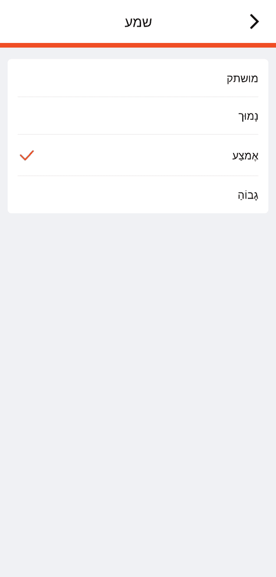 «שמע» (עוצמת קול): מושתק / נמוך / אמצע / גבוה
