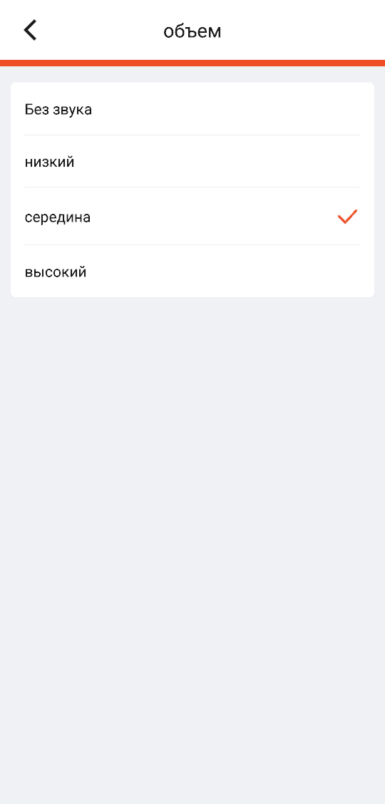 «объем» (громкость): Без звука / низкий / середина / высокий