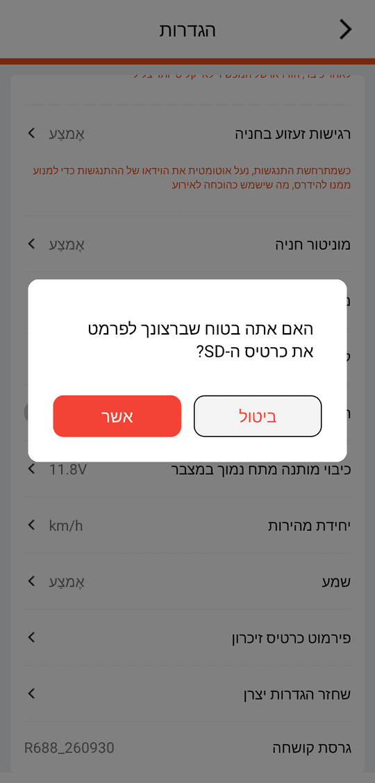 «פירמוט כרטיס זיכרון» — שאלת אישור «האם אתה בטוח שברצונך לפרמט את כרטיס ה-SD?» (כל ההקלטות נמחקות, ראו סעיף 4)