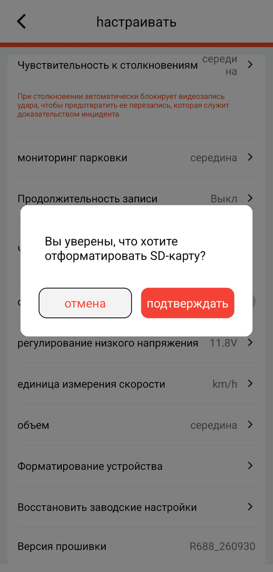 «Форматирование устройства» — запрос «Вы уверены, что хотите отформатировать SD-карту?» (все записи удаляются, см. раздел 4)