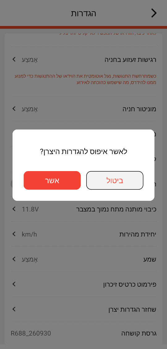 «שחזר הגדרות יצרן» — «לאשר איפוס להגדרות היצרן?» → «אשר»