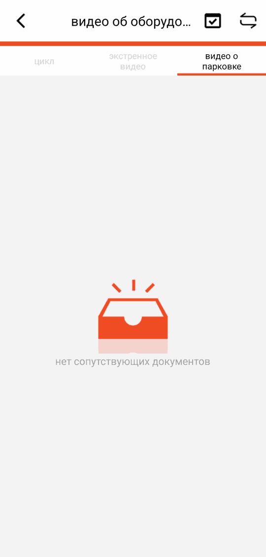 вкладка «видео о парковке»: записи таймлапса (папка Parking); «нет сопутствующих документов» = файлов нет