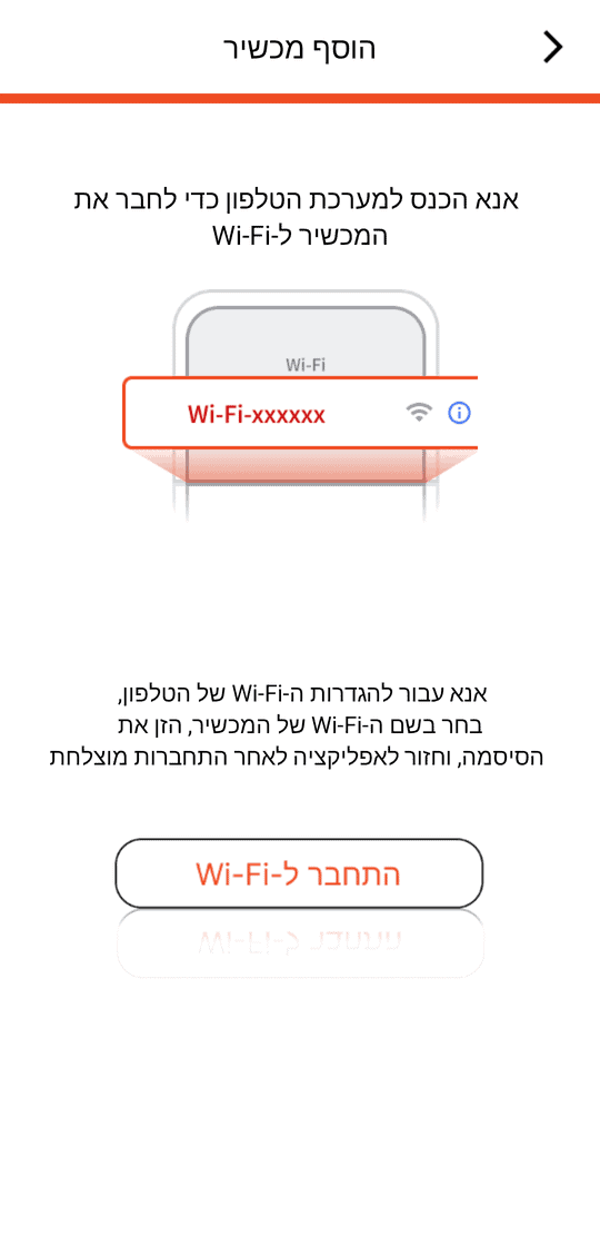 «הוסף מכשיר» — הכפתור «התחבר ל-Wi-Fi» פותח את הגדרות ה-Wi-Fi של הטלפון