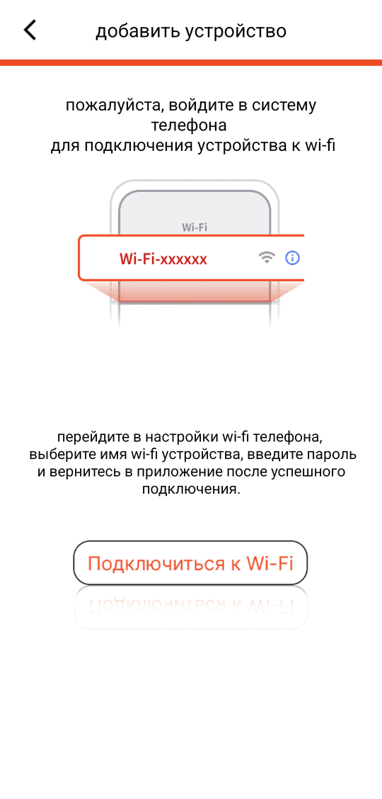 «добавить устройство» — кнопка «Подключиться к Wi-Fi» открывает настройки Wi-Fi телефона