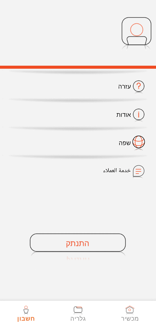 «חשבון»: «עזרה» / «אודות» / «שפה» / שירות לקוחות; «התנתק» — יציאה מהחשבון